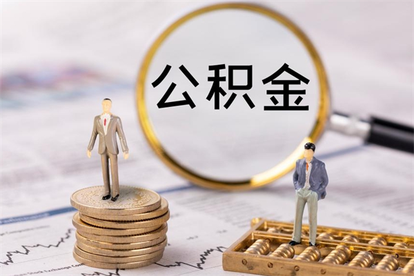 通许离职可以领取公积金吗（离职能领取住房公积金吗）