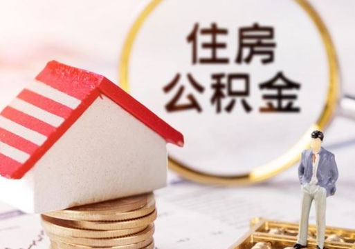 通许离职可以取公积金（离职可以取住房公积金）