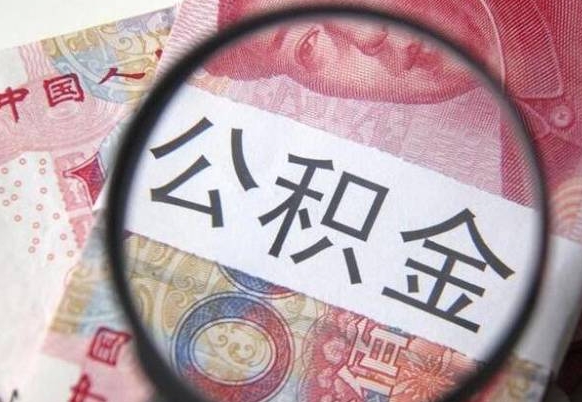 通许怎么领取公积金（怎么领取住房公积金?）