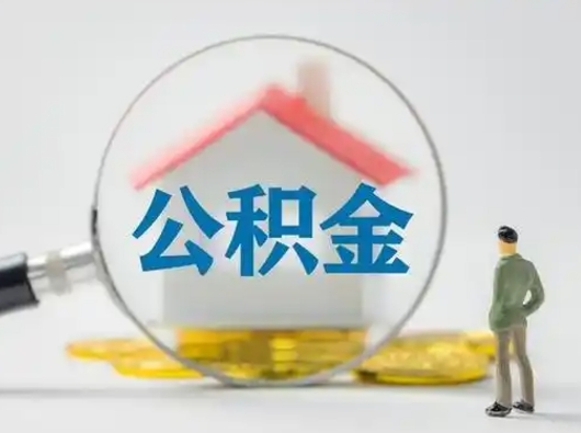 通许怎么领取公积金（怎么领取住房公积金?）