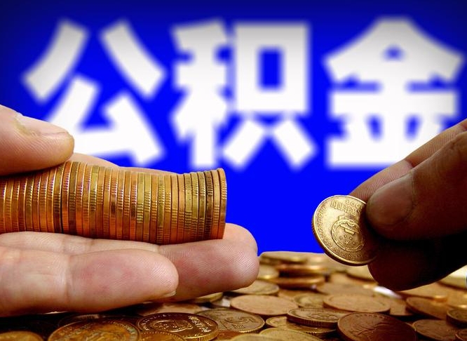 通许公积金断交可以提吗（公积金断交可以提取么）